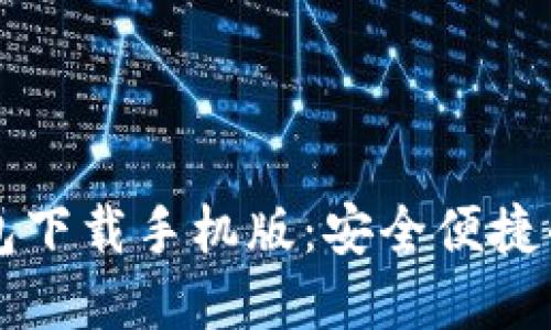 以太坊官方钱包下载手机版：安全便捷的数字资产管理