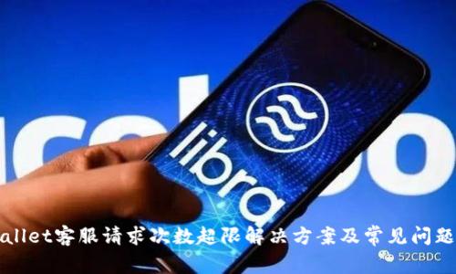 tpWallet客服请求次数超限解决方案及常见问题解析
