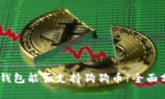 Trust Wallet钱包能否支持狗