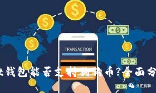 Trust Wallet钱包能否支持狗狗币?全面分析与使用指南