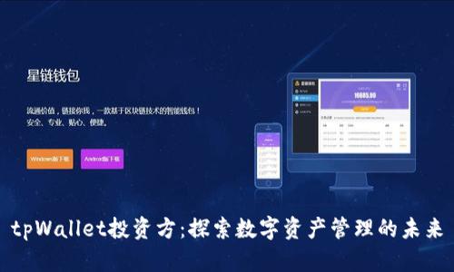 tpWallet投资方：探索数字资产管理的未来