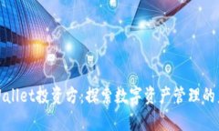 tpWallet投资方：探索数字资