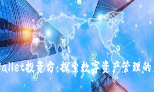 tpWallet投资方：探索数字资产管理的未来