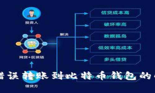 以太坊错误转账到比特币钱包的解决方案