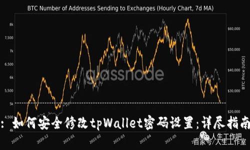 : 如何安全修改tpWallet密码设置：详尽指南