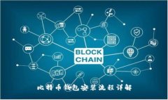 比特币钱包安装流程详解
