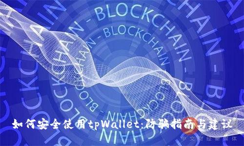 如何安全使用tpWallet：防骗指南与建议