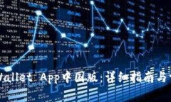 如何下载tpWallet App中国版