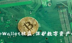 如何防范tpWallet被盗：保护
