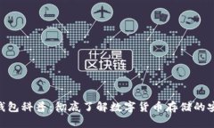 : 比特币钱包科普：彻底了