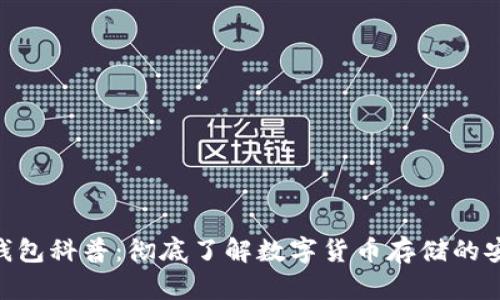 : 比特币钱包科普：彻底了解数字货币存储的安全与便捷