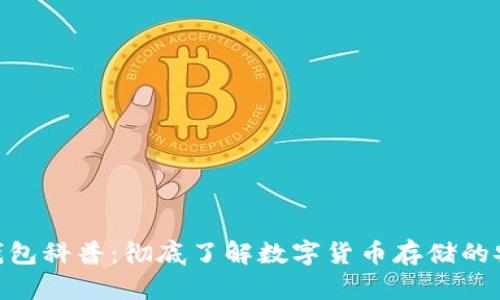 : 比特币钱包科普：彻底了解数字货币存储的安全与便捷