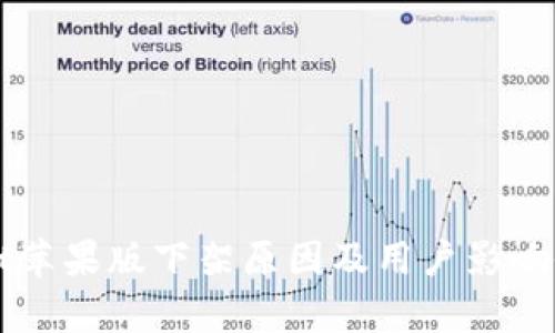 tpWallet苹果版下架原因及用户影响全面解析