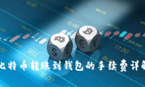 比特币转账到钱包的手续费详解