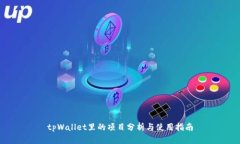 tpWallet里的项目分析与使用