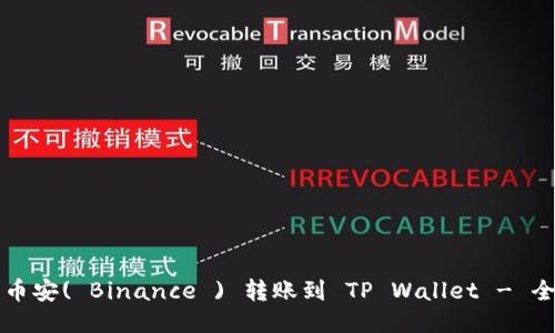 如何将币安( Binance ) 转账到 TP Wallet - 全面指南