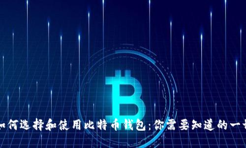 如何选择和使用比特币钱包：你需要知道的一切