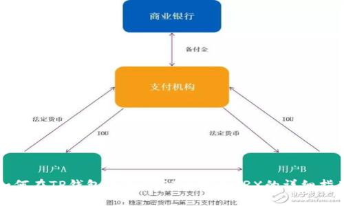 如何在TP钱包中将USDT兑换成TRX的详细指南