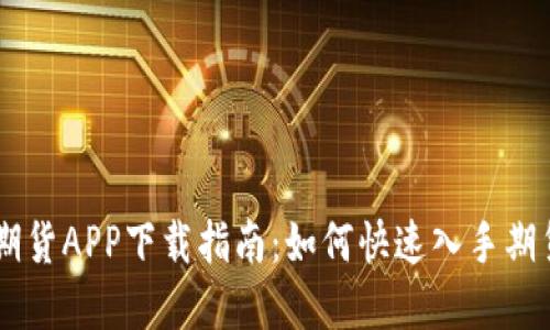 国贸期货APP下载指南：如何快速入手期货交易