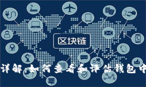 以太坊钱包详解：如何查看和评估钱包中的资产价值