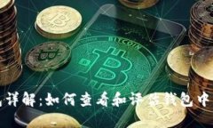 以太坊钱包详解：如何查