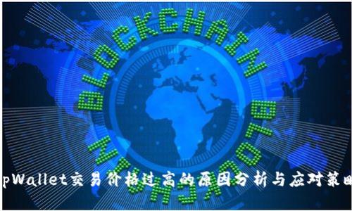 tpWallet交易价格过高的原因分析与应对策略