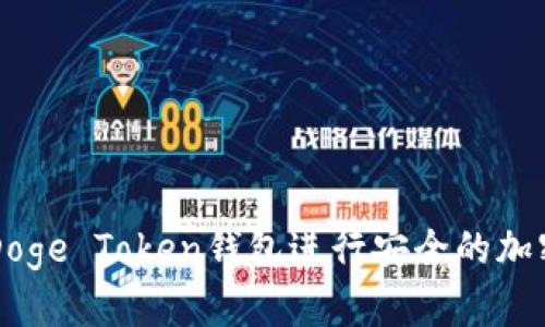 如何使用Doge Token钱包进行安全的加密货币交易