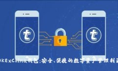 OKExChina钱包：安全、便捷