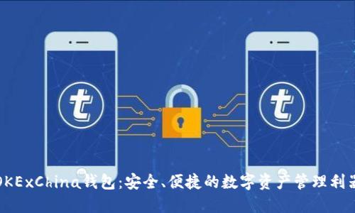 OKExChina钱包：安全、便捷的数字资产管理利器