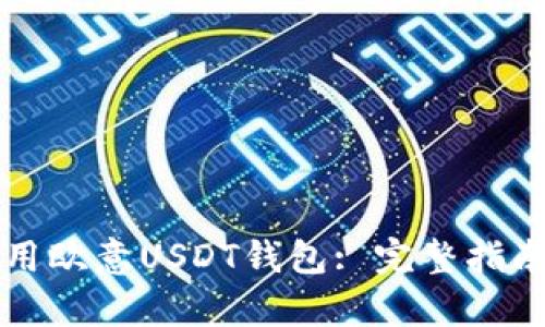 如何安全使用欧意USDT钱包: 完整指南与截图分析