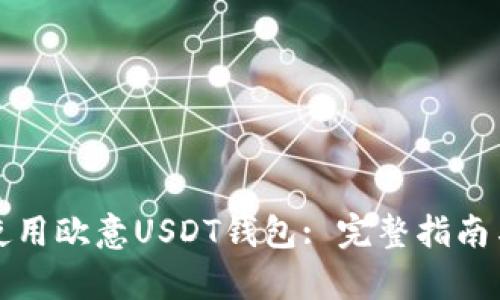 如何安全使用欧意USDT钱包: 完整指南与截图分析