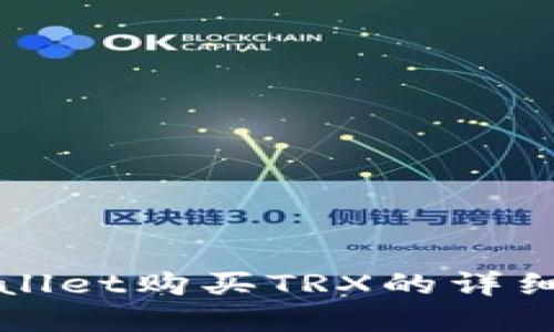tpWallet购买TRX的详细指南