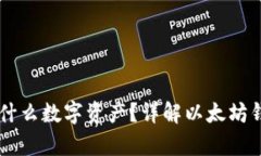 以太坊钱包能存什么数字