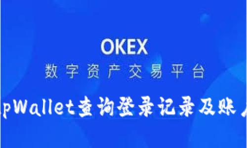 如何通过tpWallet查询登录记录及账户安全管理