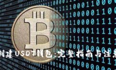 如何创建USDT钱包：完整指