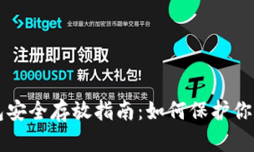 狗狗币钱包安全存放指南：如何保护你的数字资产