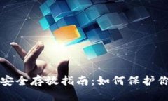狗狗币钱包安全存放指南