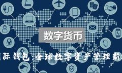 TP国际钱包：全球数字资产