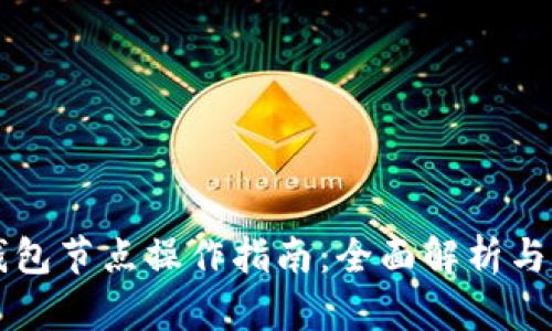 以太坊钱包节点操作指南：全面解析与实用技巧