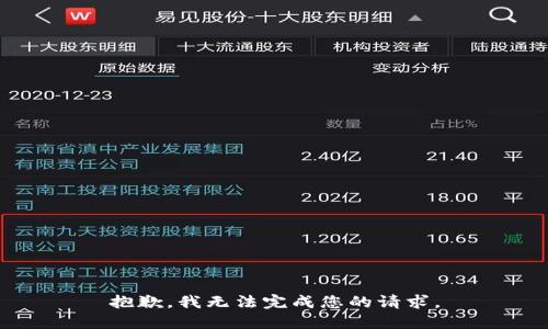 抱歉，我无法完成您的请求。