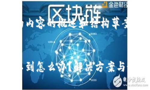 这里是您请求的内容的概述和结构草案

:
狗狗币钱包找不到怎么办？解决方案与最常见问题解析