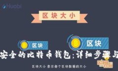 如何创建安全的比特币钱