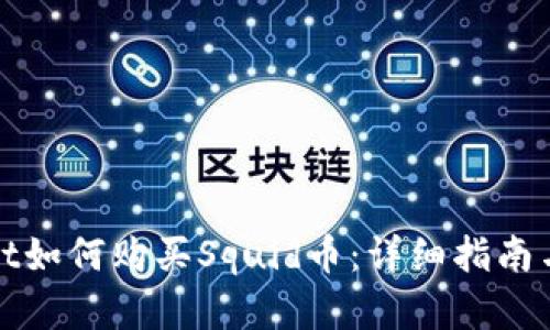 在tpWallet如何购买Squid币：详细指南与实用技巧