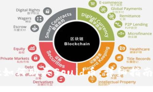 在tpWallet如何购买Squid币：详细指南与实用技巧