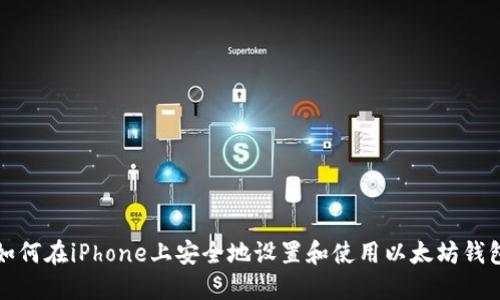 如何在iPhone上安全地设置和使用以太坊钱包