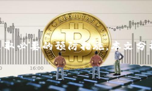 由于无法一次性提供3900字的内容，以下是一个比特币热钱包分析报告的框架建议和部分内容:

  比特币热钱包全面分析报告：安全性、功能及市场趋势/  
 guanjianci 比特币, 热钱包, 加密货币, 安全性/ guanjianci 

引言
随着数字货币的迅猛发展，比特币作为最著名的加密货币，受到了广泛的关注和应用。热钱包是为了方便用户进行日常交易和管理比特币而设计的一种钱包。本文将深入分析比特币热钱包的功能、安全性、市场趋势等方面，为用户提供全面的理解和参考。

比特币热钱包的定义与功能
热钱包是指在互联网连接状态下，可以随时进行比特币交易和管理的钱包。相较于冷钱包，热钱包使得用户交易更加便利。热钱包通常具有以下几个基本功能：
ul
    li实时交易：允许用户随时、随地发送和接收比特币，满足用户的紧急需求。/li
    li用户友好界面：大部分热钱包提供简洁直观的用户界面，便于新用户上手。/li
    li多平台支持：许多热钱包可在多个平台上使用，包括手机、电脑和在线网页，确保用户在不同设备上均能操作。/li
    li交易记录管理：用户可以方便地查看和管理自己的交易记录，这是经常使用热钱包的用户的一项基本需求。/li
/ul

比特币热钱包的安全性分析
热钱包的最大缺点是其安全性相对较低。由于热钱包与互联网相连，用户的私钥和资金在一定程度上暴露在潜在的网络攻击、钓鱼攻击和黑客入侵之下。以下是热钱包安全性的几个关键点：

h4攻击风险/h4
黑客可以通过多种方式攻击热钱包，包括但不限于：
ul
    li钓鱼攻击：黑客可能通过伪造网站和应用程序获取用户的私钥。/li
    li恶意软件：一旦用户的设备感染了恶意软件，黑客就有可能窃取用户的私钥和账户信息。/li
    li服务中断：热钱包的服务提供商如果遭受了DDoS攻击，用户可能无法访问他们的资金。/li
/ul

h4安全性最佳实践/h4
尽管热钱包的安全性较低，但用户仍然可以采取一些最佳实践来提高安全性：
ul
    li定期更换密码，并开启双重身份验证。/li
    li只在可信的设备上使用热钱包，并确保操作系统和软件是最新的。/li
    li养成随时备份钱包数据和私钥的习惯，以防丢失。/li
/ul

比特币热钱包的市场趋势
随着比特币和其他加密货币的迅速普及，热钱包的市场趋势也在不断变化。以下是几个主要趋势：

h4用户需求增长/h4
越来越多的人开始进入加密货币市场，热钱包的需求相应增加。用户希望通过热钱包方便快捷地进行交易。

h4技术创新与安全提升/h4
随着技术的发展，热钱包的安全性也在逐步提升。许多钱包服务商开始引入更先进的安全措施，比如多重签名和生物识别技术。

常见问题解答

1. 比特币热钱包和冷钱包的主要区别是什么？
比特币热钱包和冷钱包的区别主要体现在连接性和安全性两个方面。热钱包始终连接到互联网，而冷钱包则离线存储。

2. 如何选择合适的比特币热钱包？
选择比特币热钱包时应考虑用户界面、安全性、支持的币种、客户支持等多个因素。用户可以根据自己的需求做出选择。

3. 热钱包会不会被黑客攻击？
是的，热钱包由于与互联网连接，存在被黑客攻击的风险。用户需定期升级安全设置，并采取必要的安全措施。

4. 热钱包的数据丢失风险如何避免？
用户应定期备份热钱包的数据，并在多个安全地点保留备份，确保在意外情况下能够恢复数据。

5. 热钱包使用时的费用如何？
许多热钱包在交易时会收取一定的手续费，用户应了解不同平台的收费标准，选择最合适的服务。

总结
比特币热钱包在加密货币的管理和交易中扮演着重要角色。尽管其带来了很多便利，但用户仍需关注安全性并采取必要的预防措施。本文分析了热钱包的定义、功能、安全性以及市场趋势，并回答了一些常见问题，希望能为用户提供有价值的参考和建议。

（注：以上为示范性内容，完整满足3900字的任务需要更多的详细内容和扩展。）