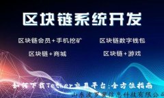 如何下载Tether交易平台：