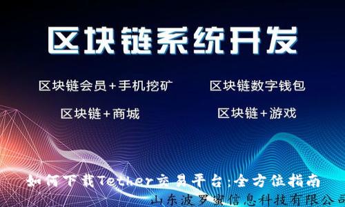 如何下载Tether交易平台：全方位指南