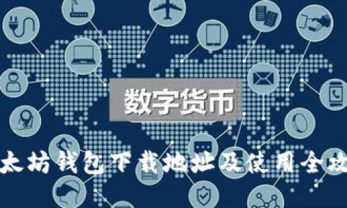 以太坊钱包下载地址及使用全攻略