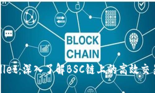 tpWallet：深入了解BSC链上的高效交易钱包